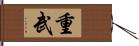 重武 Hand Scroll