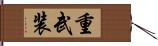 重武装 Hand Scroll