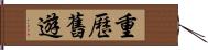 重歷舊遊 Hand Scroll