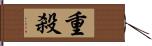 重殺 Hand Scroll