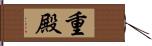 重殿 Hand Scroll