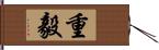 重毅 Hand Scroll