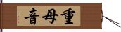 重母音 Hand Scroll