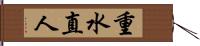 重水直人 Hand Scroll