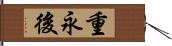 重永後 Hand Scroll
