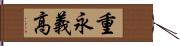 重永義高 Hand Scroll