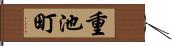 重池町 Hand Scroll