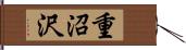 重沼沢 Hand Scroll