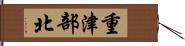 重津部北 Hand Scroll