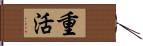 重活 Hand Scroll