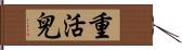 重活兒 Hand Scroll
