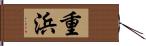 重浜 Hand Scroll