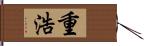 重浩 Hand Scroll