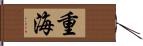 重海 Hand Scroll