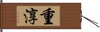 重淳 Hand Scroll