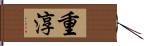 重淳 Hand Scroll