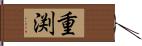 重渕 Hand Scroll