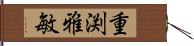 重渕雅敏 Hand Scroll