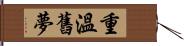 重溫舊夢 Hand Scroll