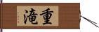 重滝 Hand Scroll