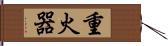 重火器 Hand Scroll