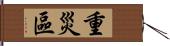 重災區 Hand Scroll