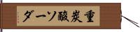 重炭酸ソーダ Hand Scroll