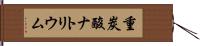 重炭酸ナトリウム Hand Scroll