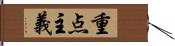 重点主義 Hand Scroll