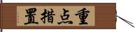 重点措置 Hand Scroll