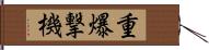 重爆撃機 Hand Scroll