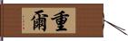 重爾 Hand Scroll