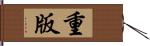 重版 Hand Scroll