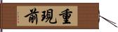 重現前 Hand Scroll