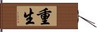 重生 Hand Scroll