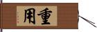 重用 Hand Scroll