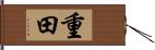 重田 Hand Scroll