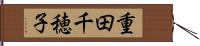 重田千穂子 Hand Scroll