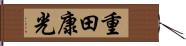 重田康光 Hand Scroll