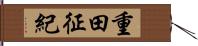 重田征紀 Hand Scroll
