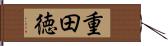 重田徳 Hand Scroll