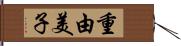 重由美子 Hand Scroll