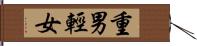 重男輕女 Hand Scroll