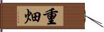 重畑 Hand Scroll