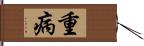 重病 Hand Scroll