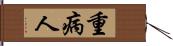 重病人 Hand Scroll