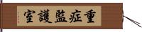 重症監護室 Hand Scroll