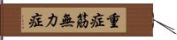 重症筋無力症 Hand Scroll