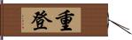 重登 Hand Scroll