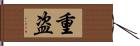 重盗 Hand Scroll